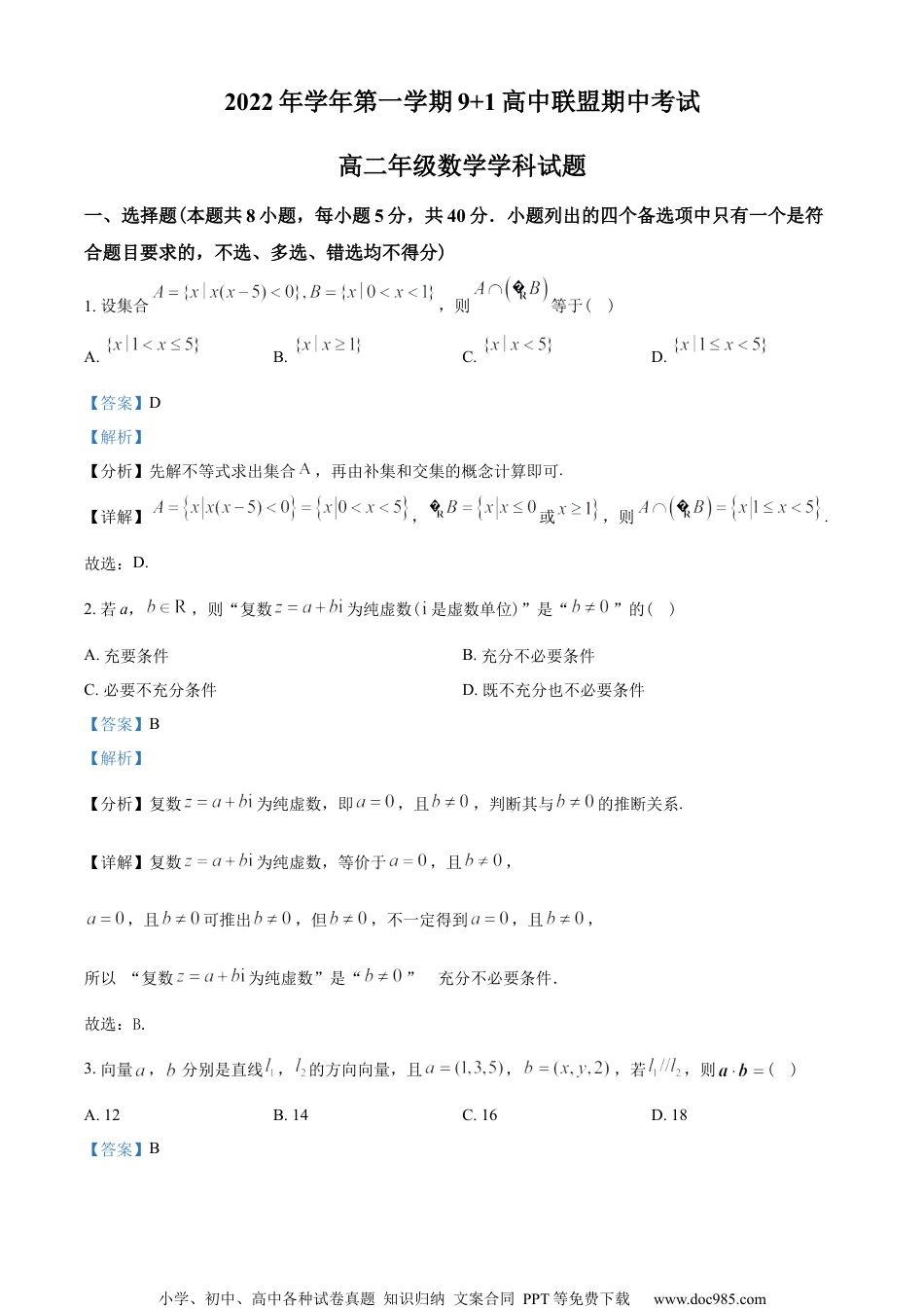 浙江省9+1高中联盟2022-2023学年高二上学期期中数学试题（教师版含解析）.docx