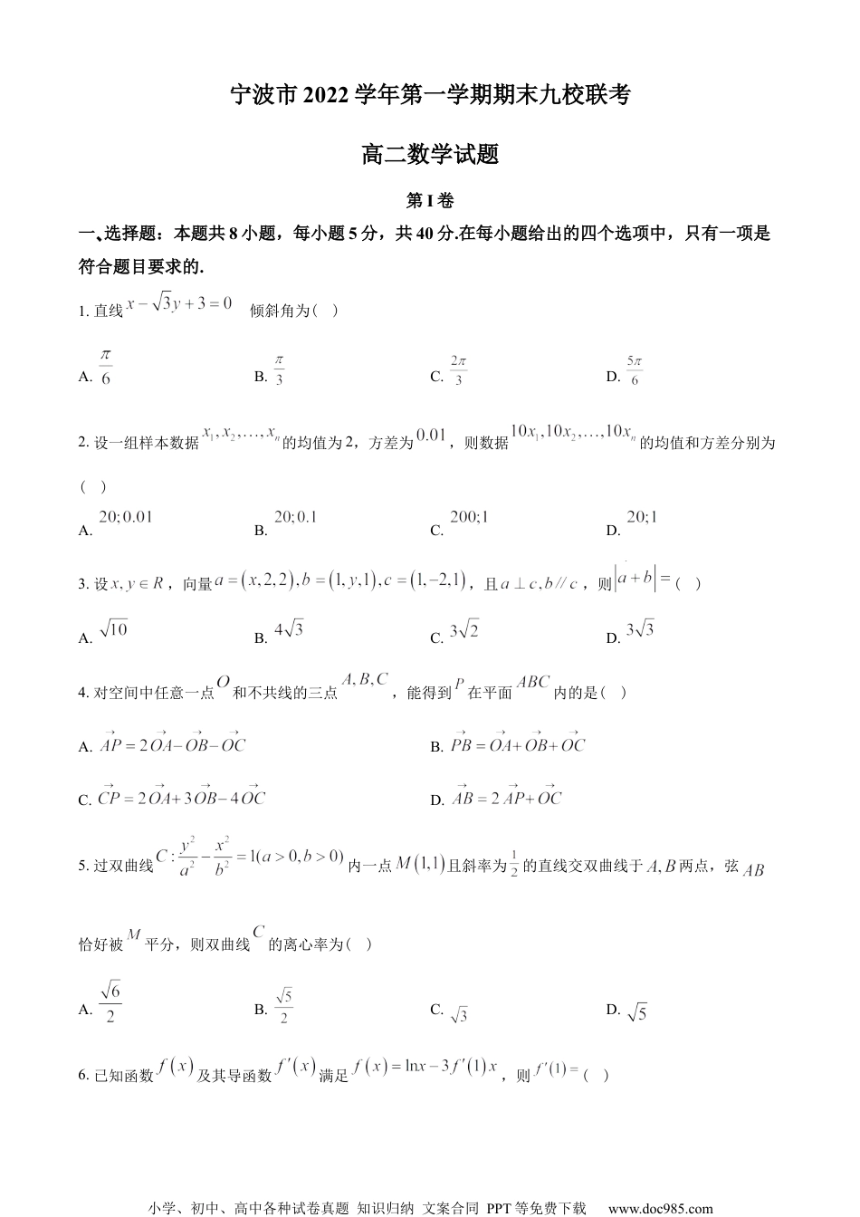 浙江省宁波市九校2022-2023学年高二上学期期末联考数学试题（学生版）.docx