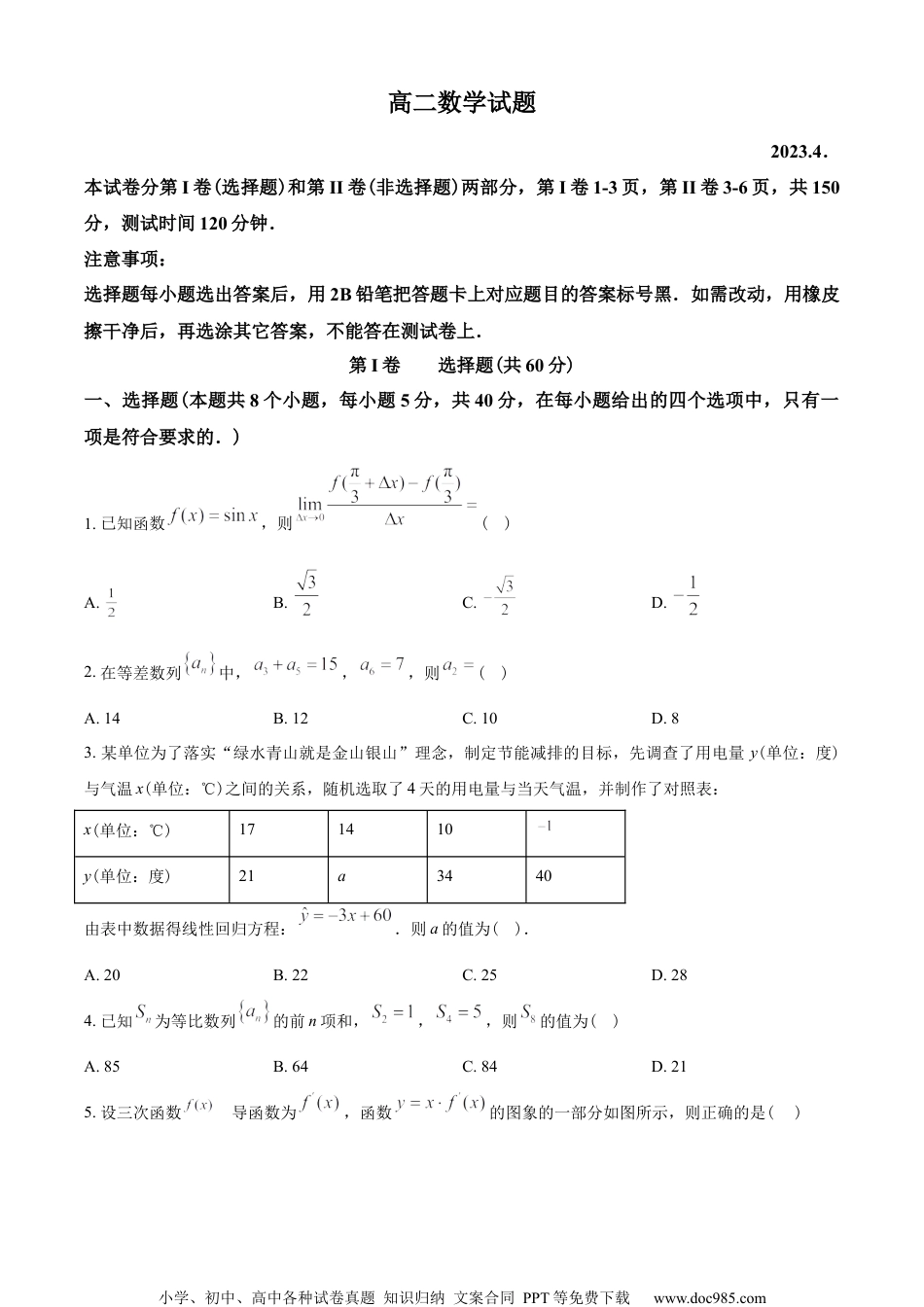 山东省德州市2022-2023学年高二下学期期中数学试题（学生版）.docx