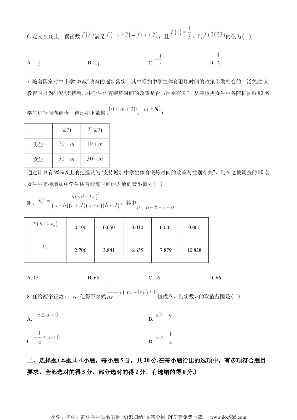 山东省德州市2022-2023学年高二下学期期末数学试题（学生版）.docx