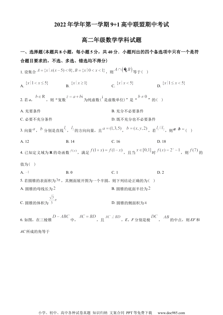 浙江省9+1高中联盟2022-2023学年高二上学期期中数学试题（学生版）.docx