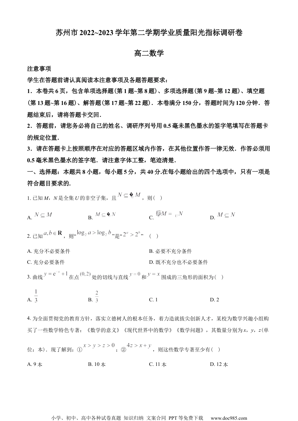 江苏省苏州市2022-2023学年高二下学期期末学业质量阳光指标调研数学试题（学生版）.docx