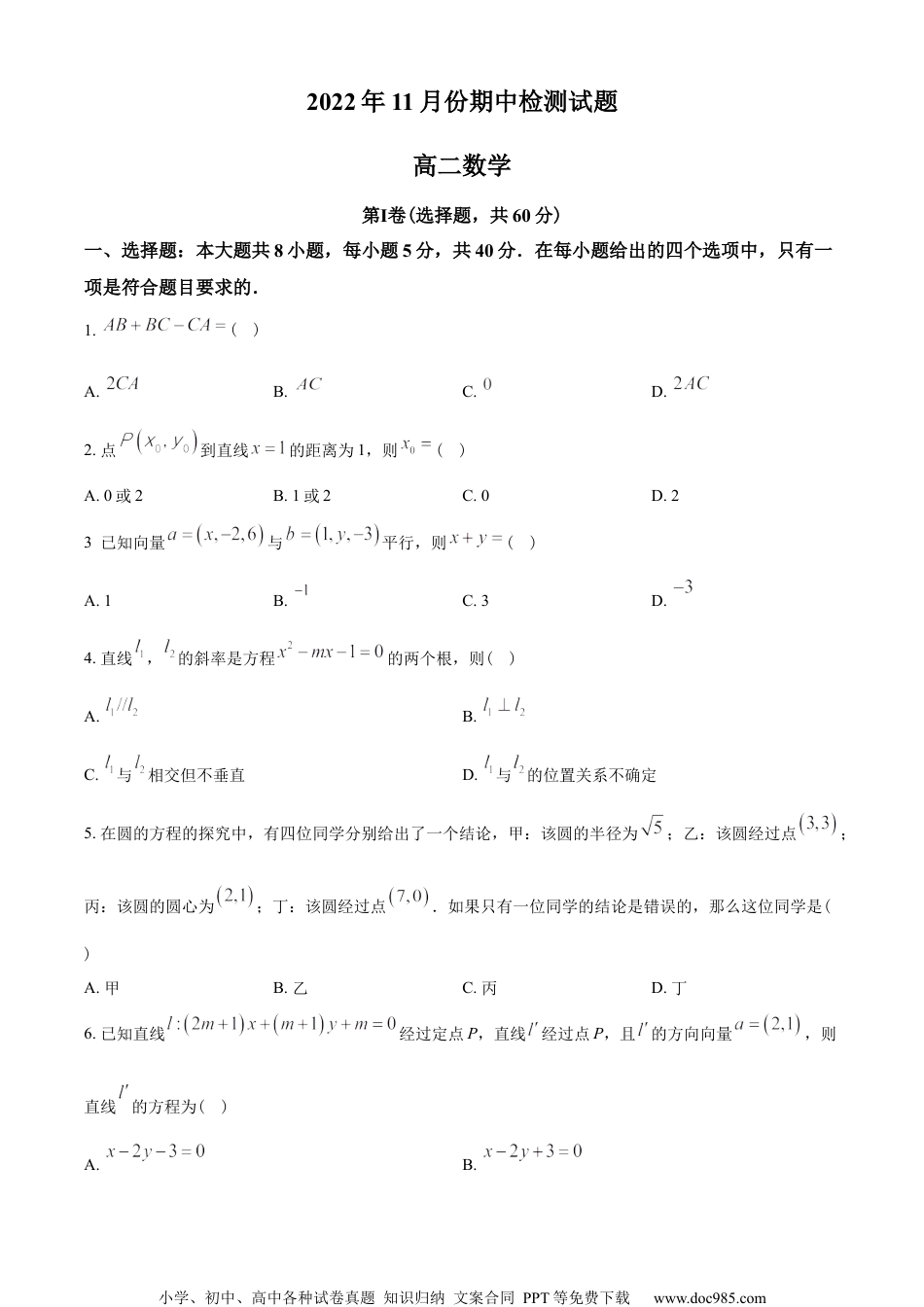 山东省潍坊市2022-2023学年高二上学期期中数学试题（学生版）.docx