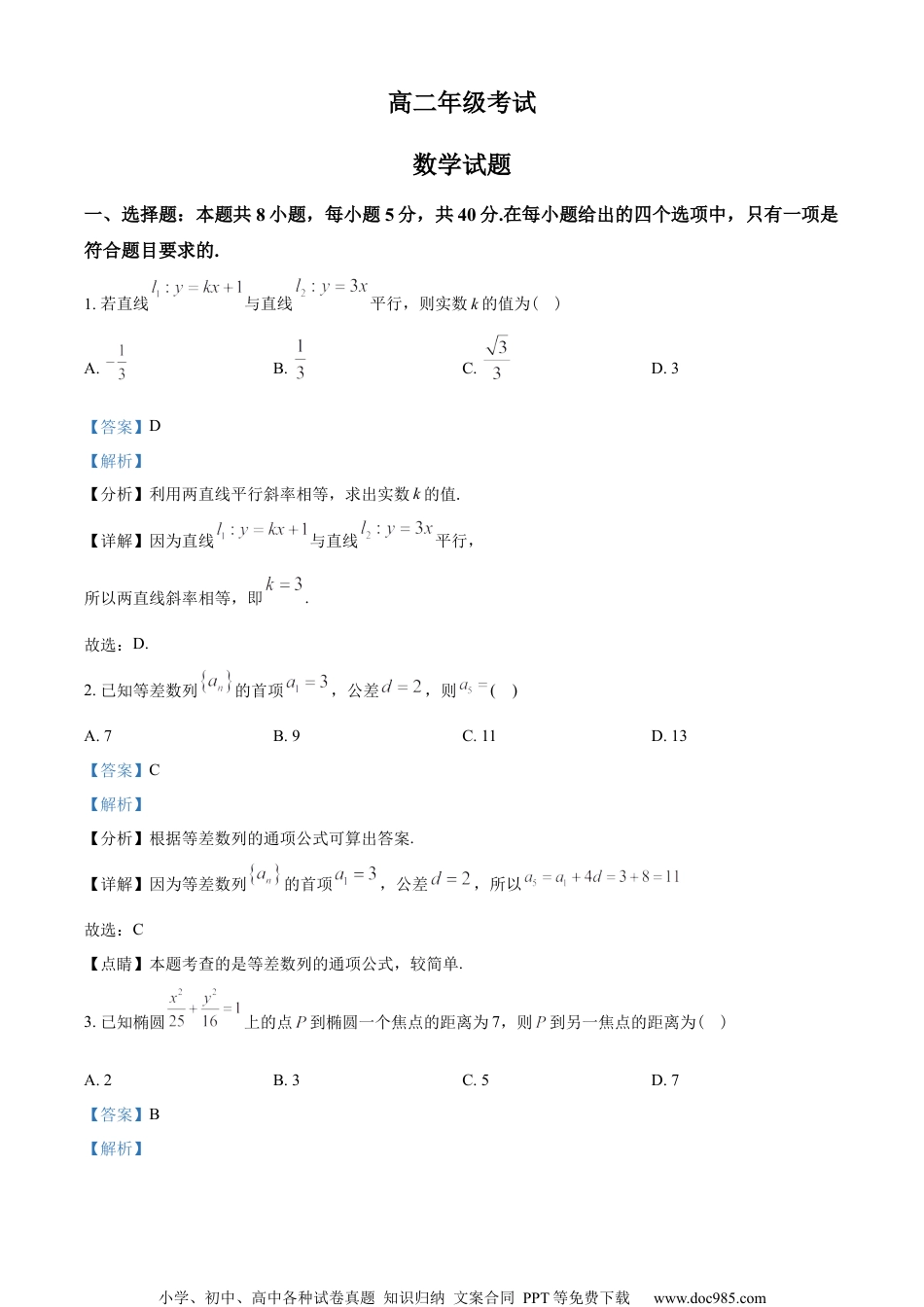 山东省泰安市2022-2023学年高二上学期期末数学试题（教师版含解析）.docx