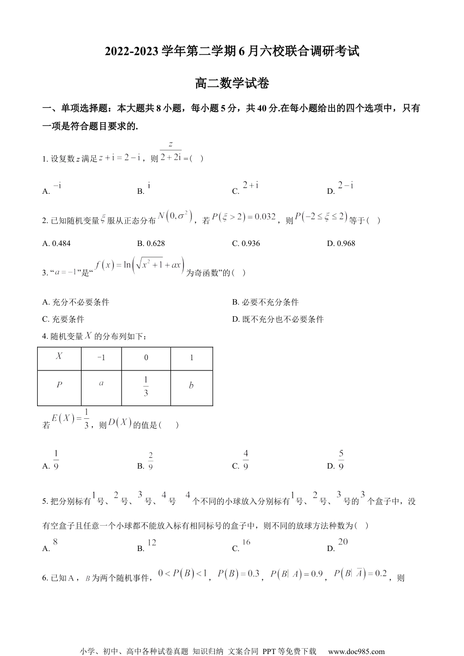 江苏省南京市六校2022-2023学年高二下学期6月联考数学试题（学生版）.docx