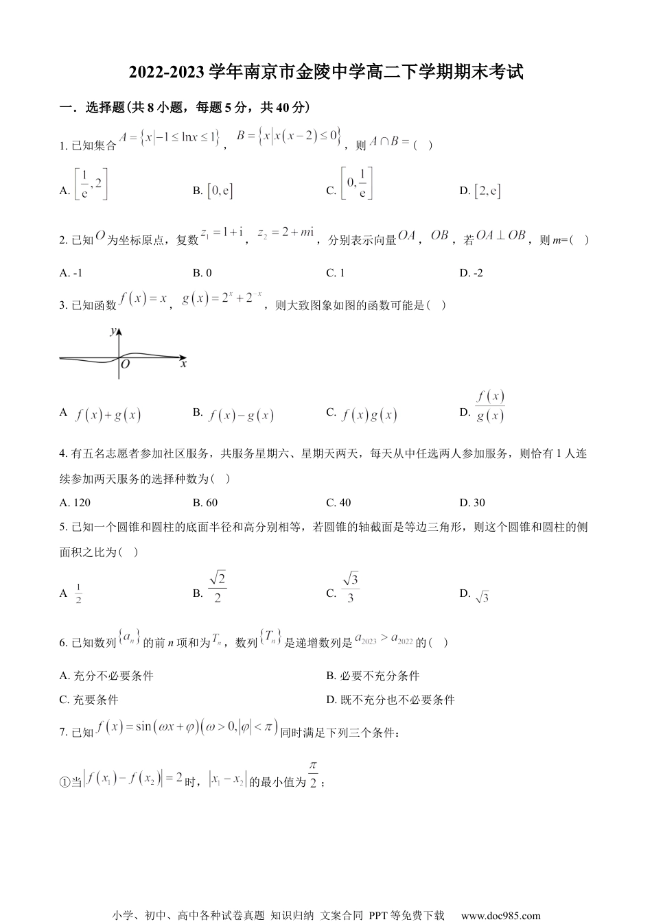 江苏省南京市金陵中学2022-2023学年高二下学期期末数学试题（学生版）.docx