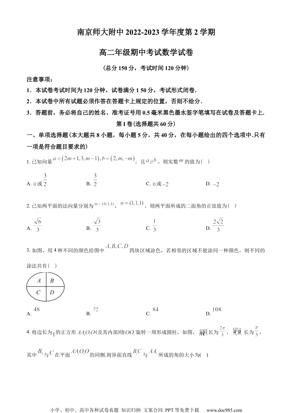 江苏省南京师范大学附属中学2022-2023学年高二下学期期中数学试题（学生版）.docx