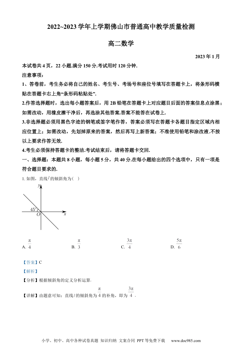 广东省佛山市2022-2023学年高二上学期期末数学试题（教师版含解析）.docx