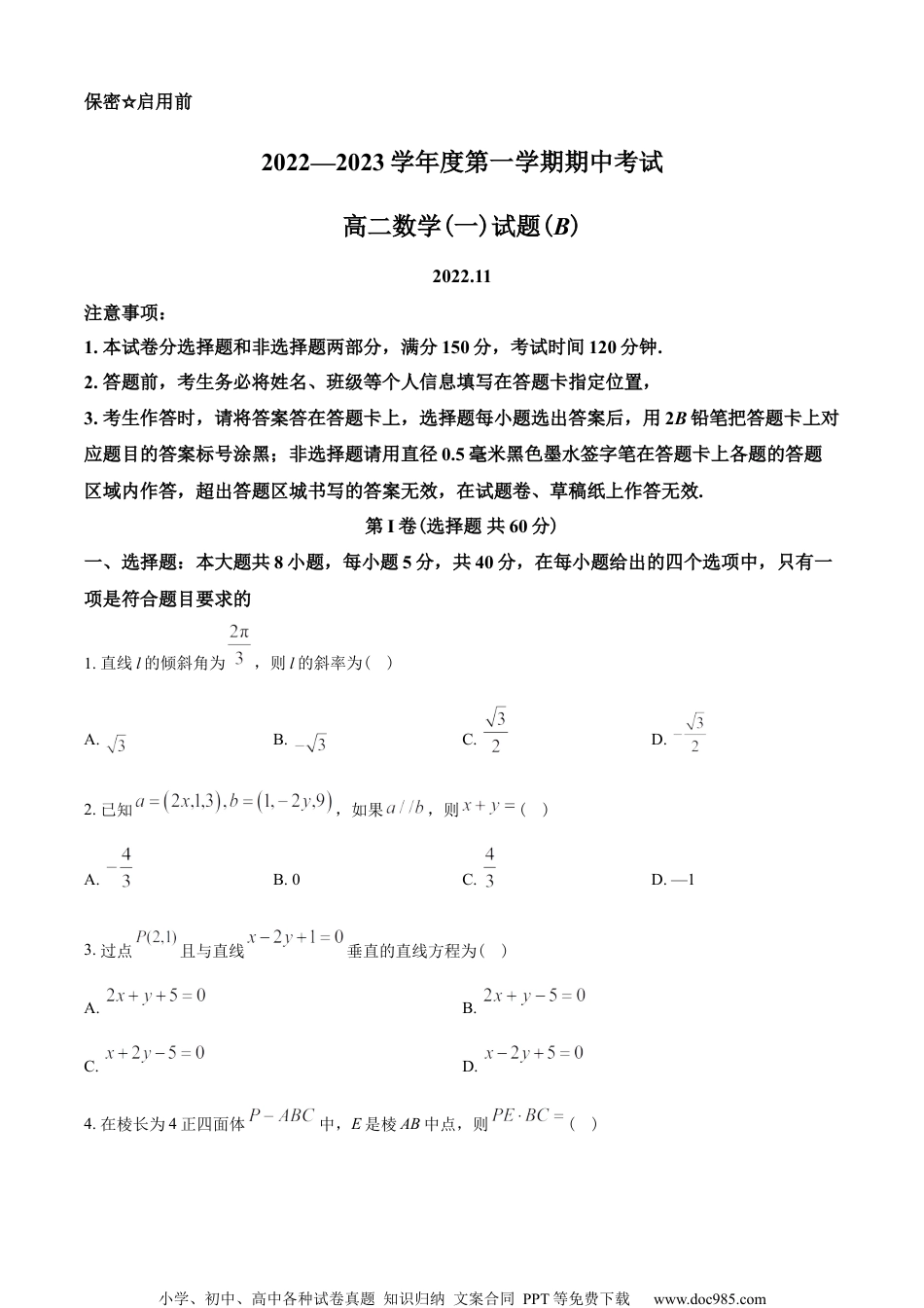 山东省菏泽市2022-2023学年高二上学期期中数学试题（学生版）.docx