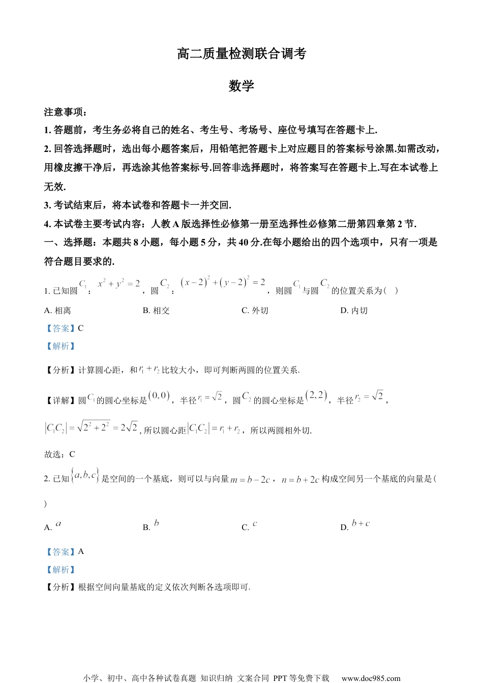 广东省2022-2023学年高二上学期12月质量检测联考数学试题（教师版含解析）.docx