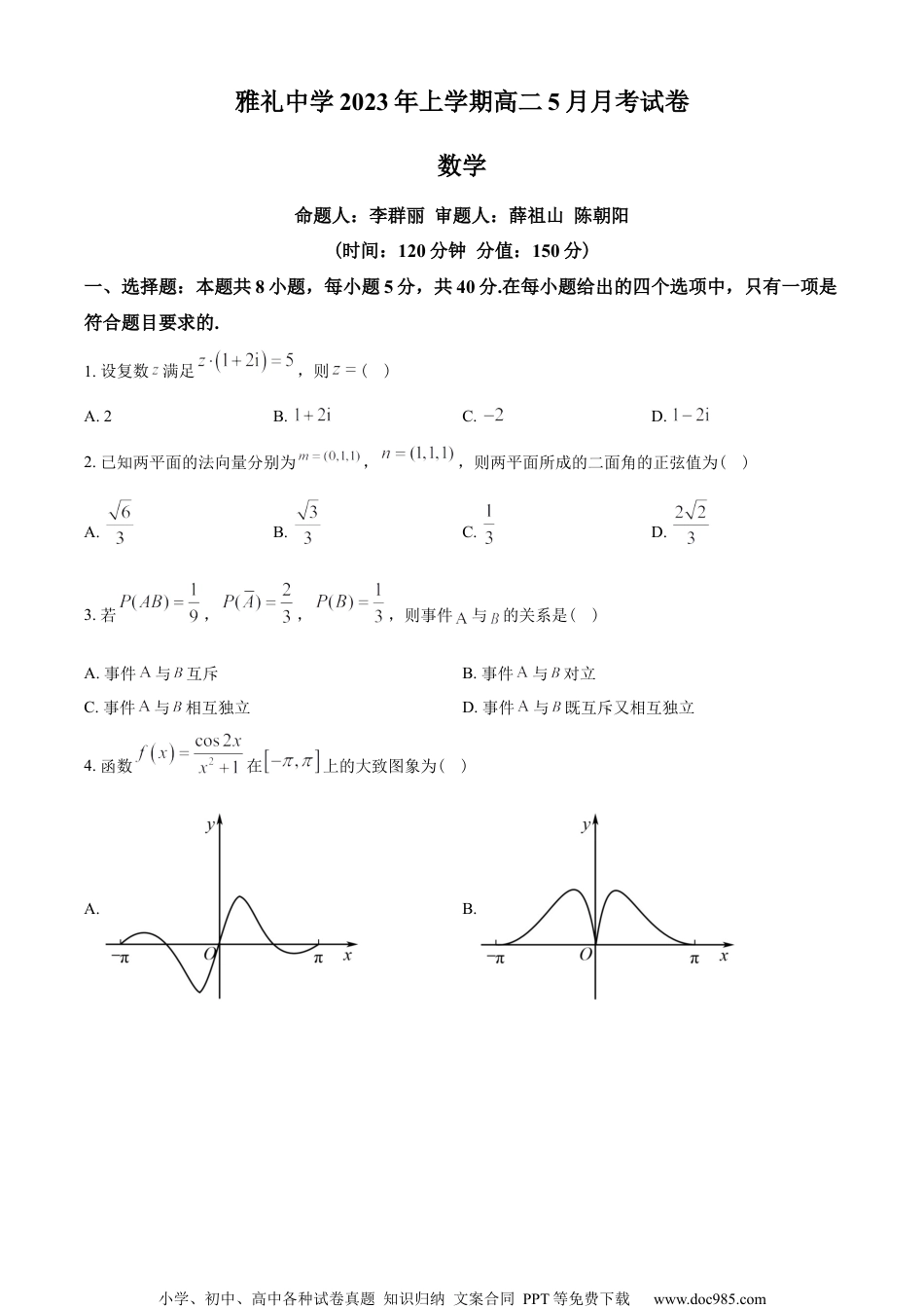 湖南省长沙市雅礼中学2022-2023学年高二下学期5月月考数学试题（学生版）.docx