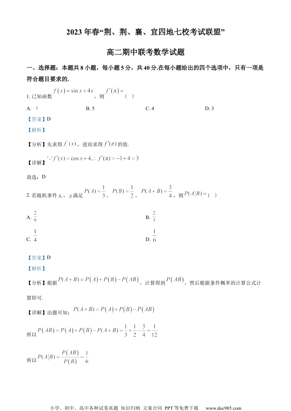 湖北省荆荆襄宜四地七校2022-2023学年高二下学期期中联考数学试题（教师版含解析）.docx