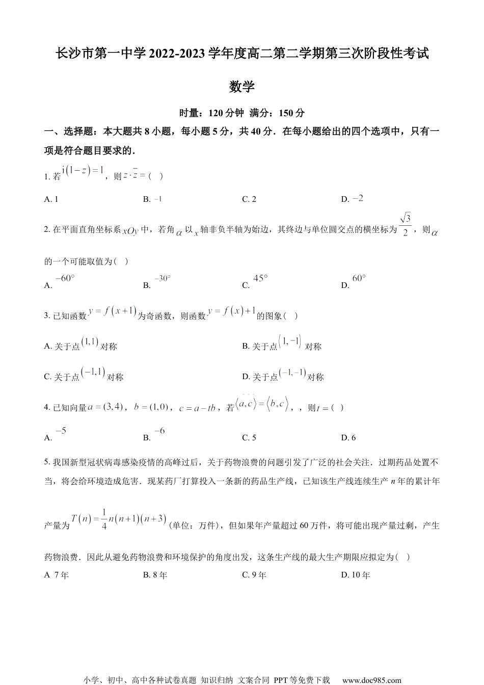 湖南省长沙市第一中学2022-2023学年高二下学期第三次阶段性测试数学试题（学生版）.docx