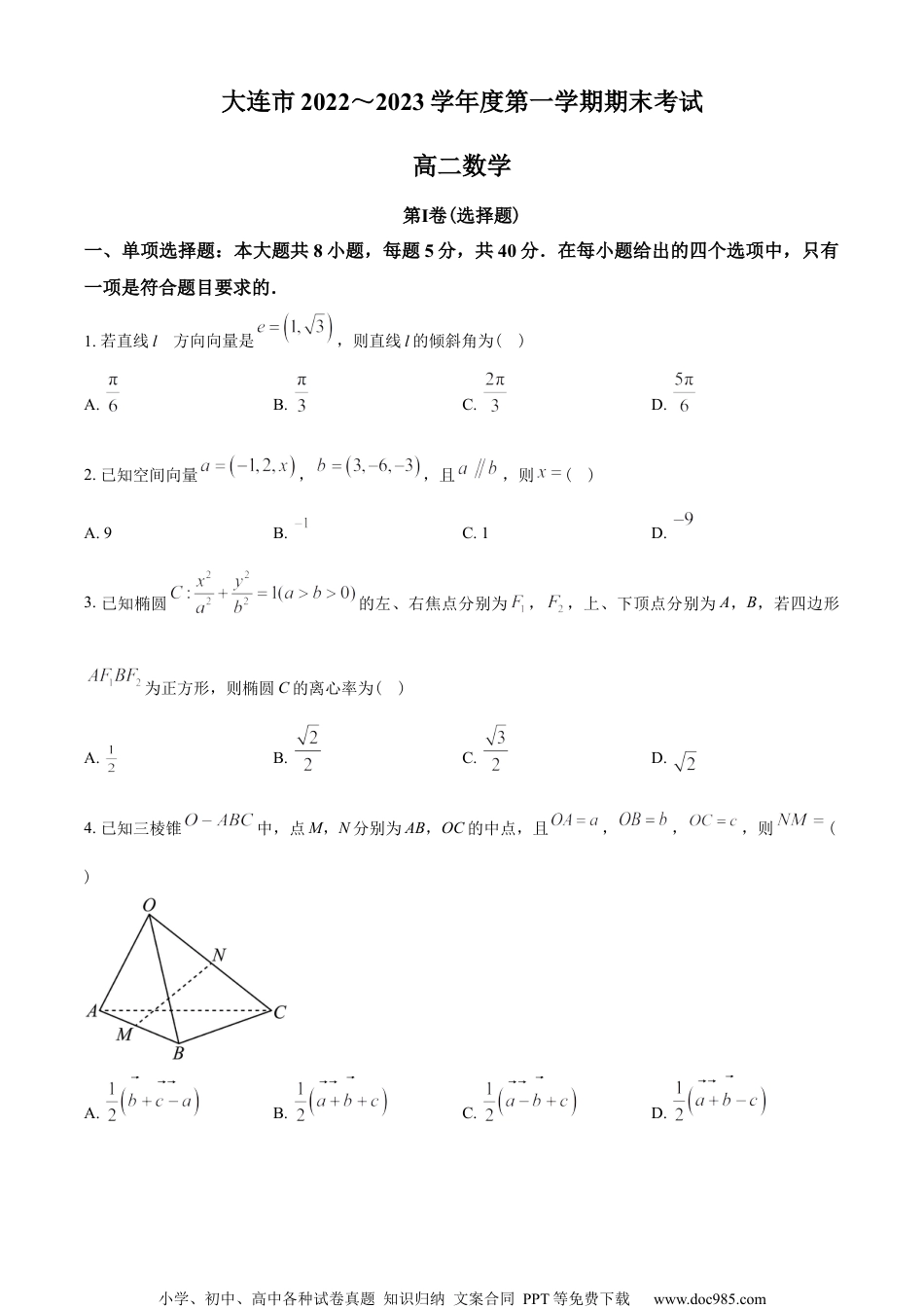 辽宁省大连市2022-2023学年高二上学期期末数学试题（学生版）.docx