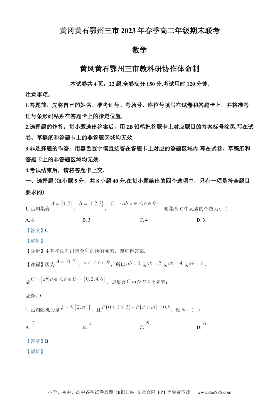 湖北省黄冈、黄石、鄂州三市2022-2023学年高二下学期期末联考数学试题（教师版含解析）.docx