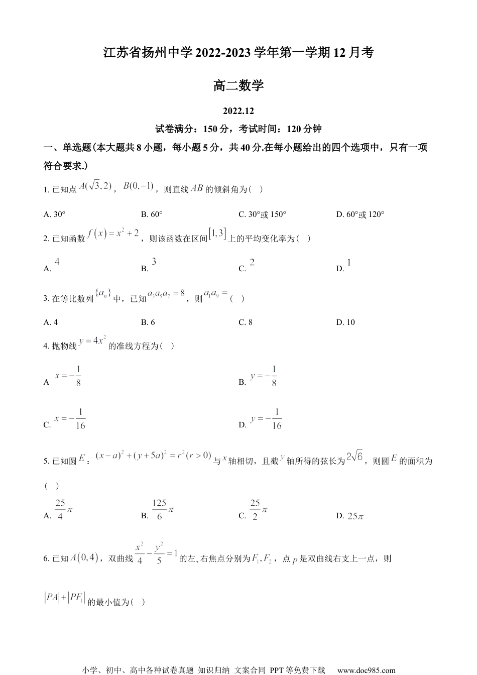 江苏省扬州中学2022-2023学年高二上学期12月月考数学试题（学生版）.docx