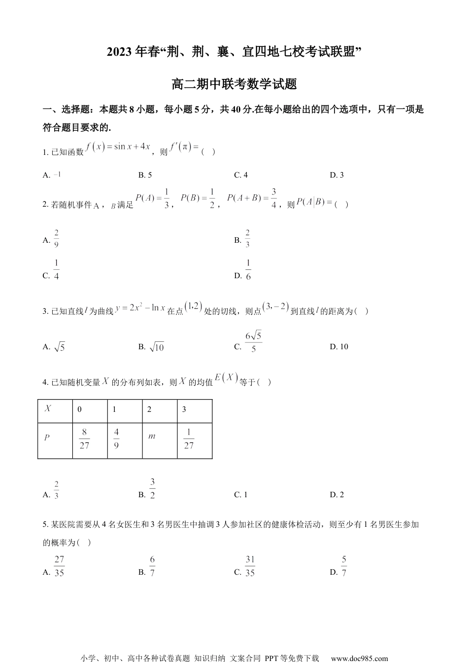 湖北省荆荆襄宜四地七校2022-2023学年高二下学期期中联考数学试题（学生版）.docx