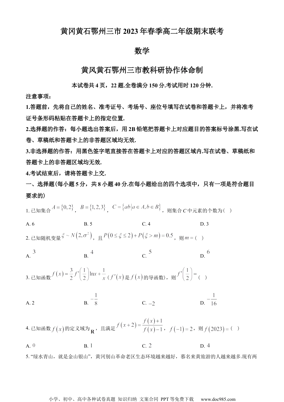 湖北省黄冈、黄石、鄂州三市2022-2023学年高二下学期期末联考数学试题（学生版）.docx