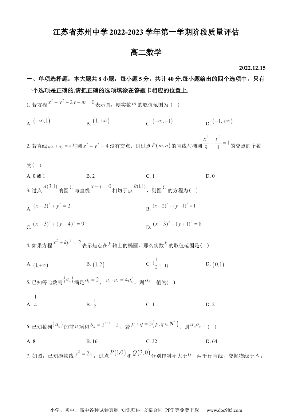 江苏省苏州中学2022-2023学年高二上学期12月阶段质量评估数学试题（学生版）.docx