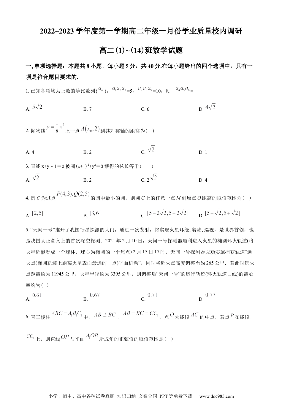 江苏省苏州市常熟中学2022-2023学年高二上学期一月学业质量校内调研数学试题（学生版）.docx