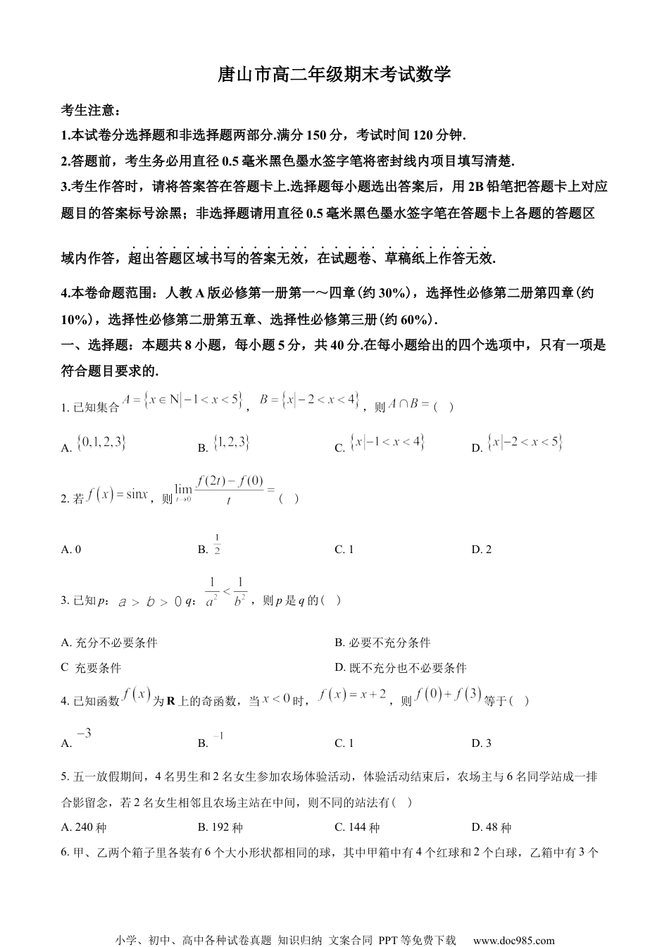 河北省唐山市2022-2023学年高二期末考试数学试题（学生版）.docx