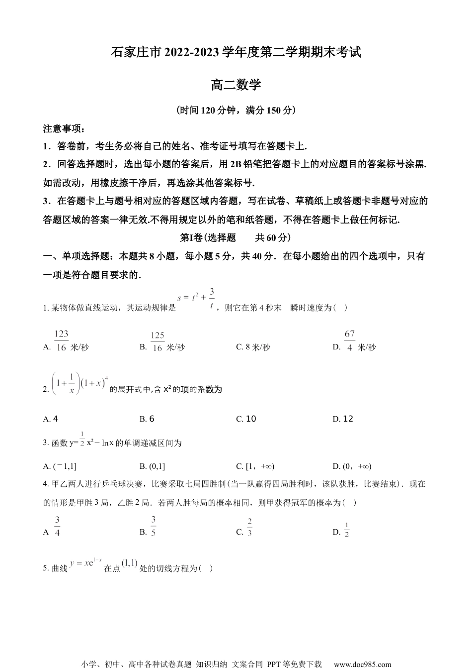 河北省石家庄市2022-2023学年高二下学期期末数学试题（学生版）.docx