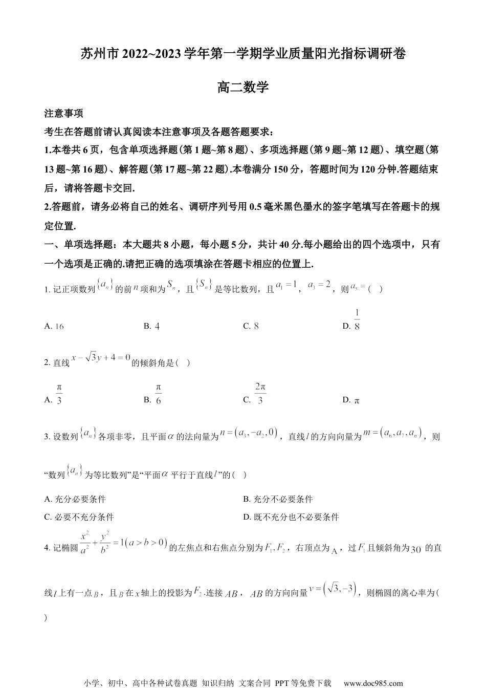 江苏省苏州市2022-2023学年高二上学期期末学业质量阳光指标调研数学试题（学生版）.docx