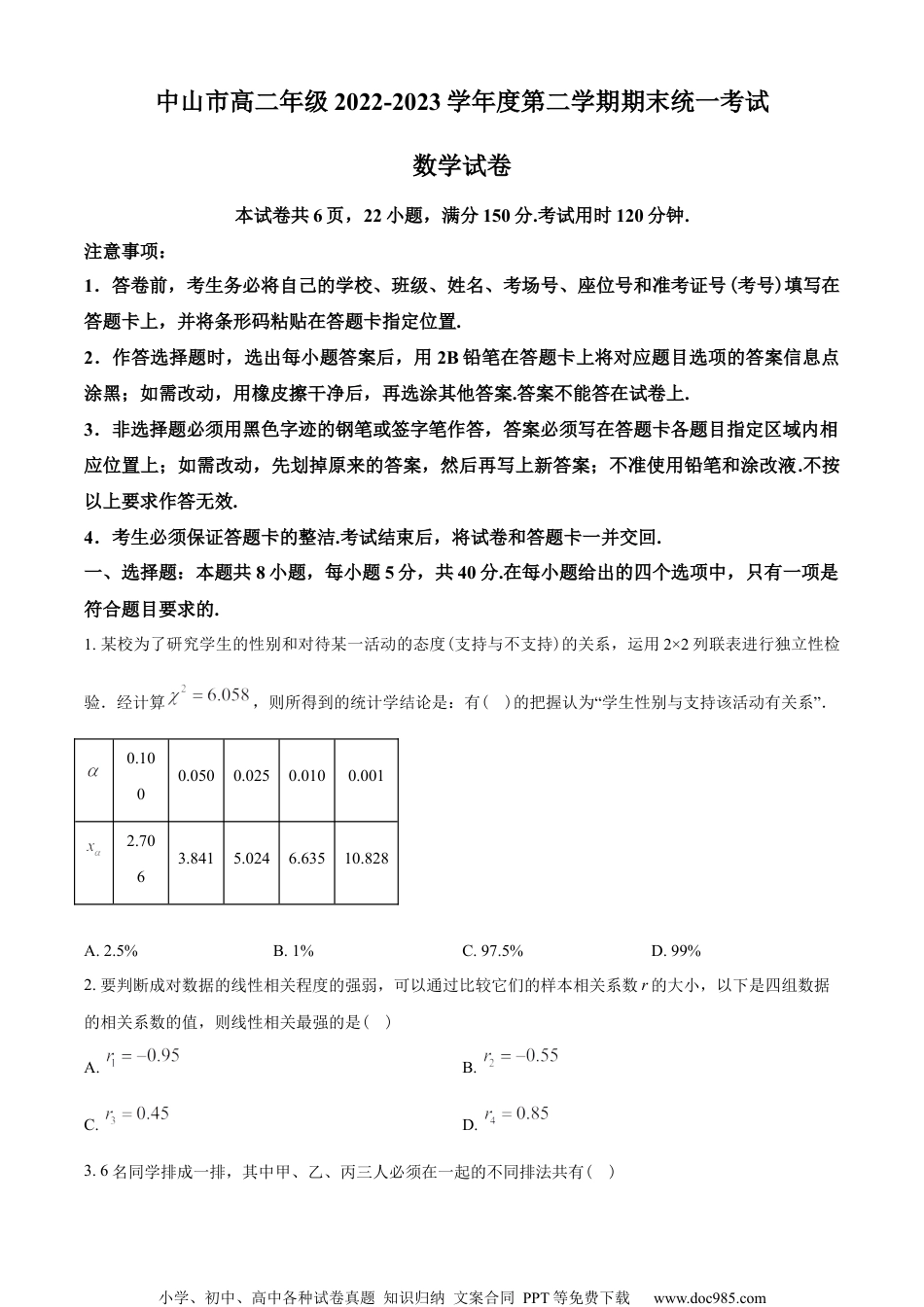 广东省中山市2022-2023学年高二下学期期末数学试题（学生版）.docx