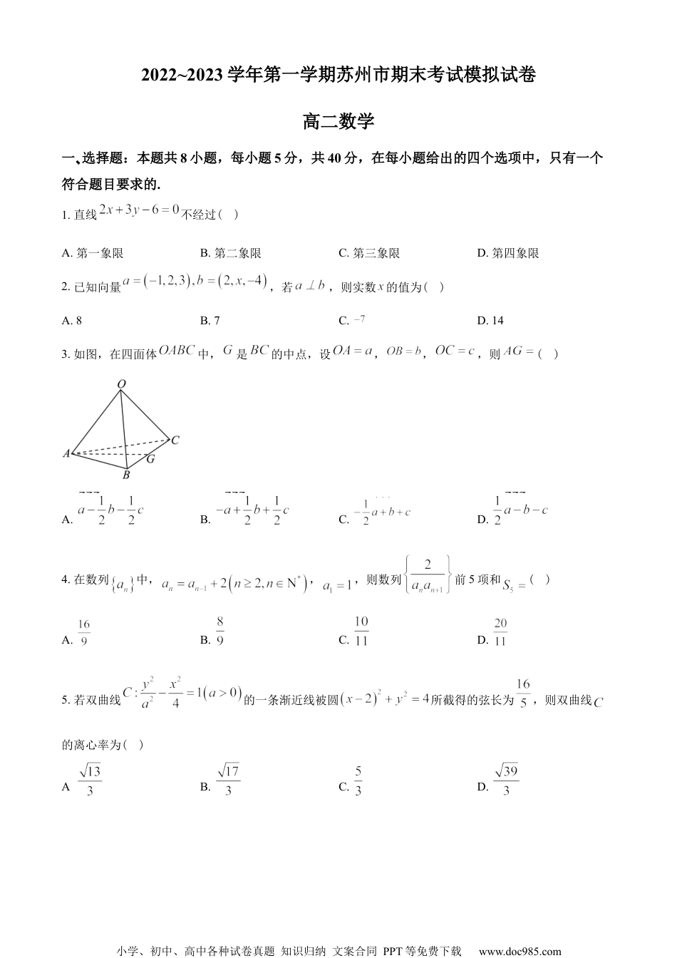 江苏省苏州市2022-2023学年高二上学期期末模拟数学试题（学生版）.docx