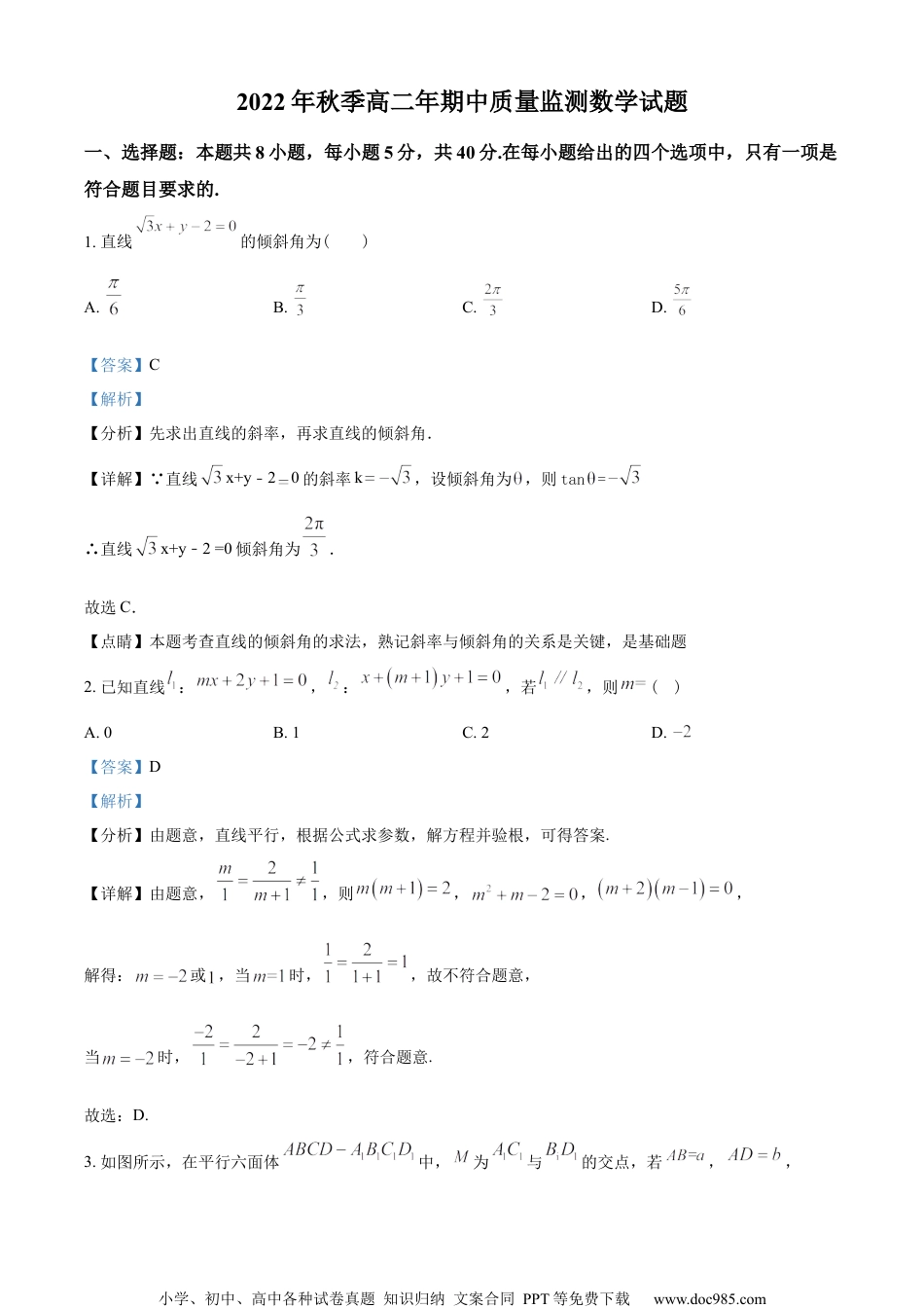 福建省2022-2023学年高二上学期11月期中数学试题（教师版含解析）.docx