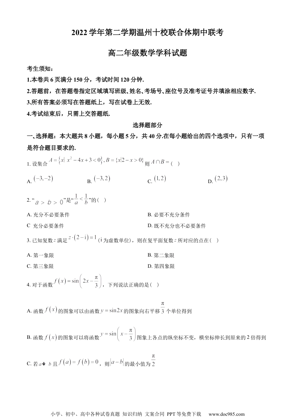 浙江省温州十校联合体2022-2023学年高二下学期期中联考数学试题（学生版）.docx