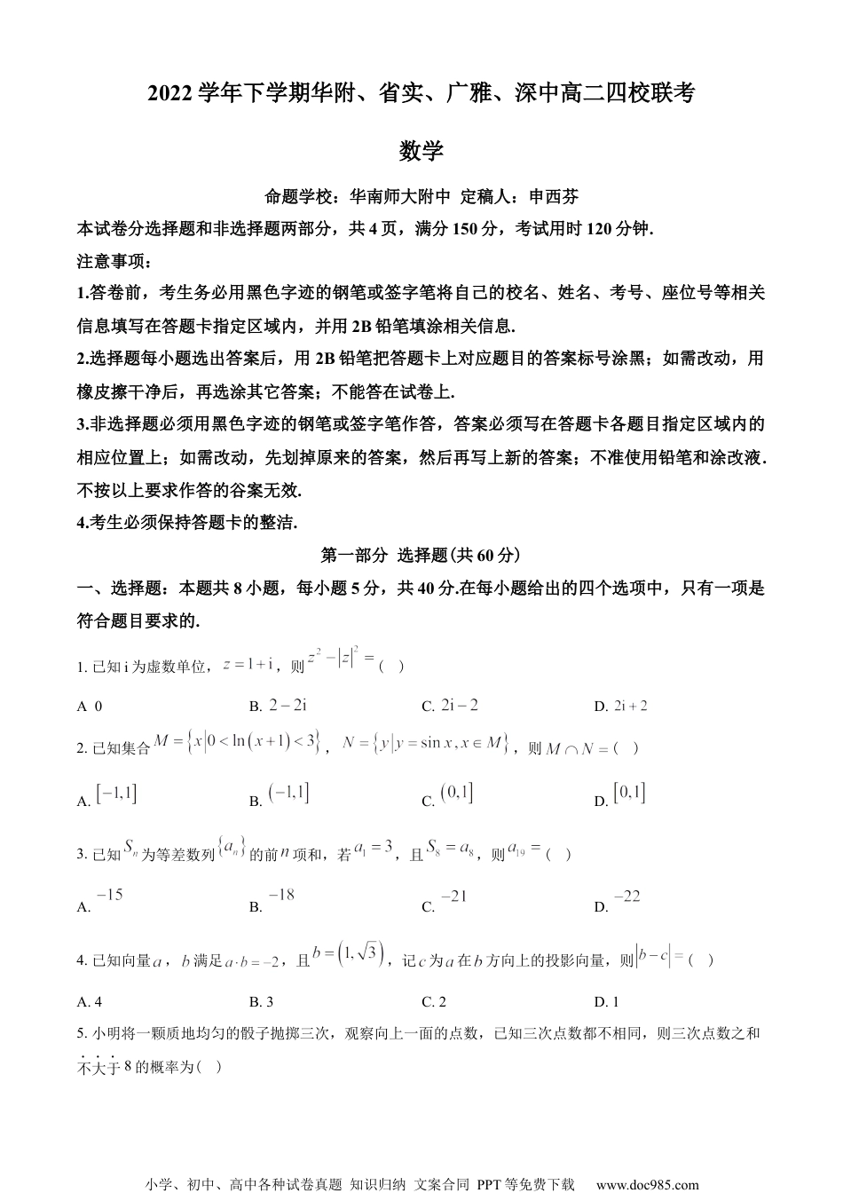 广东省华附、省实、广雅、深中四校2022-2023学年高二下学期期末联考数学试题（学生版）.docx