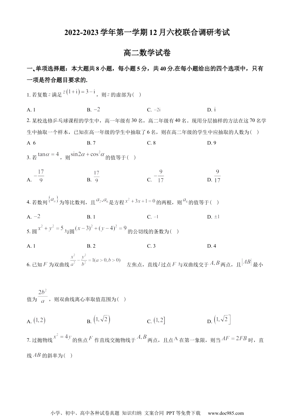 江苏省南京市六校联合体2022-2023学年高二上学期12月联考数学试题（学生版）.docx