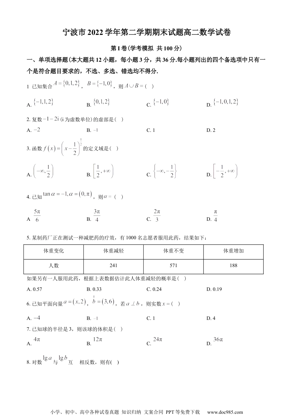 浙江省宁波市2022-2023学年高二下学期期末数学试题（学生版）.docx