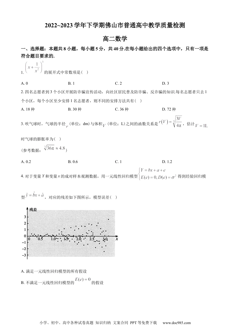 广东省佛山市2022-2023学年高二下学期期末数学试题（学生版）.docx