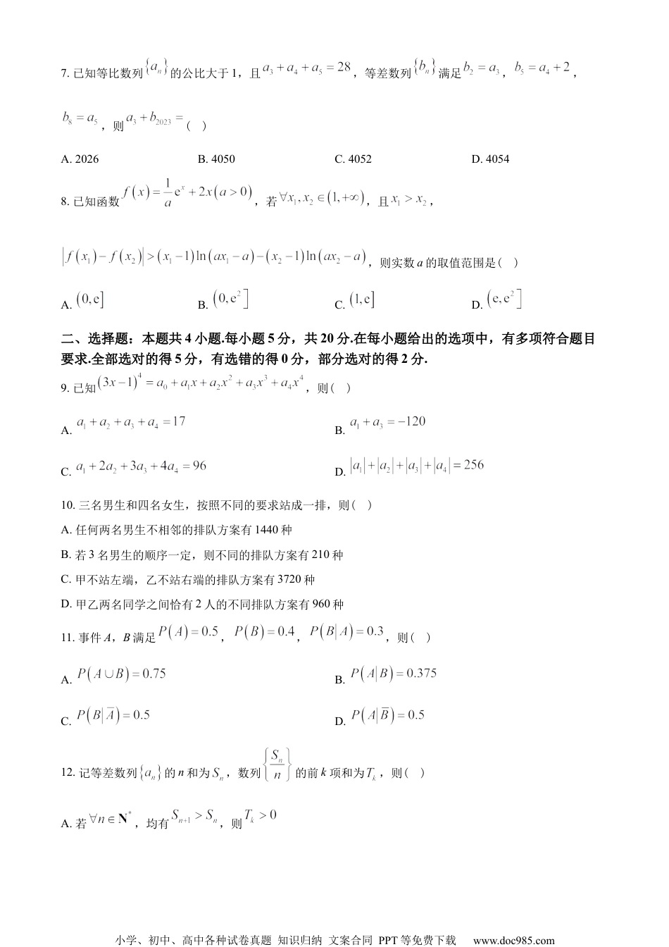 广东省佛山市2022-2023学年高二下学期期末数学试题（学生版）.docx