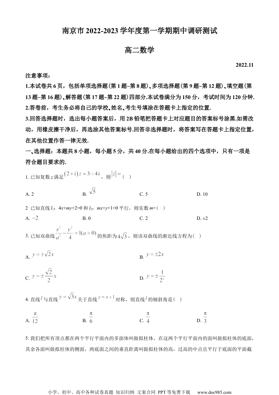 江苏省南京市2022-2023学年高二上学期期中数学试题（学生版）.docx