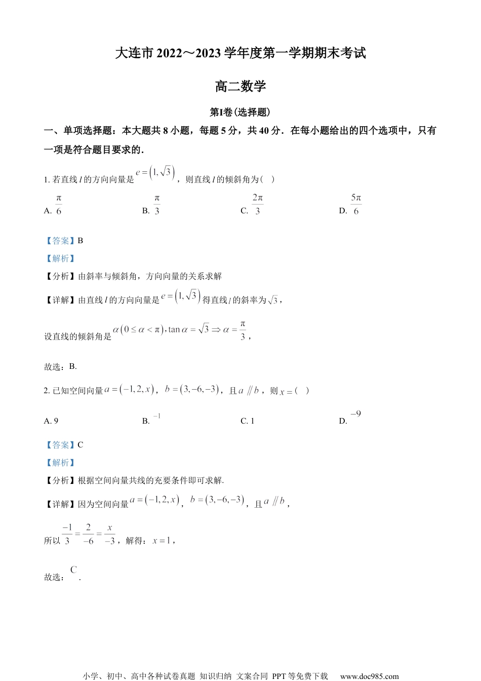 辽宁省大连市2022-2023学年高二上学期期末数学试题（教师版含解析）.docx