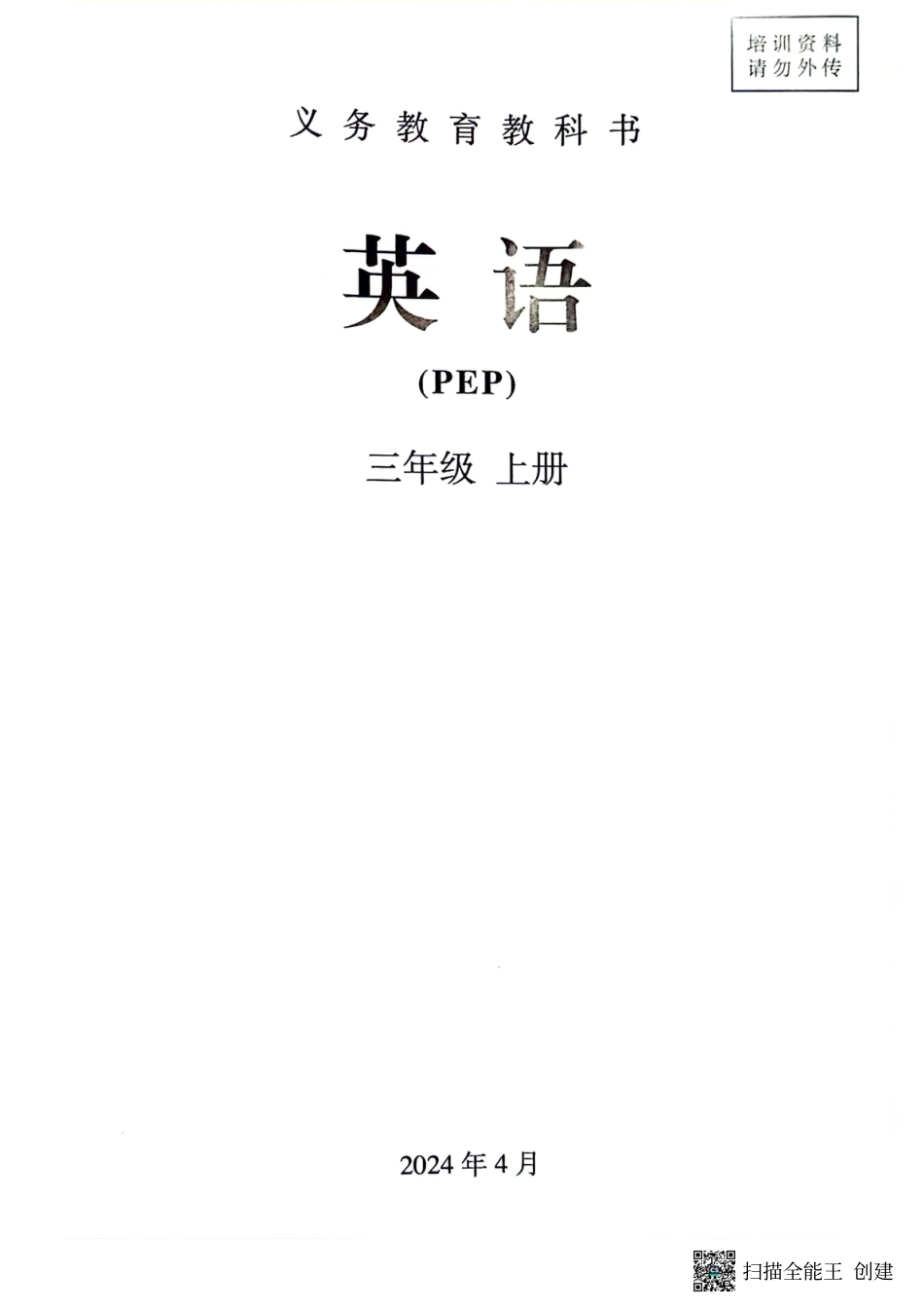 2024秋小学英语人教版PEP新教材（三年级上册）.pdf