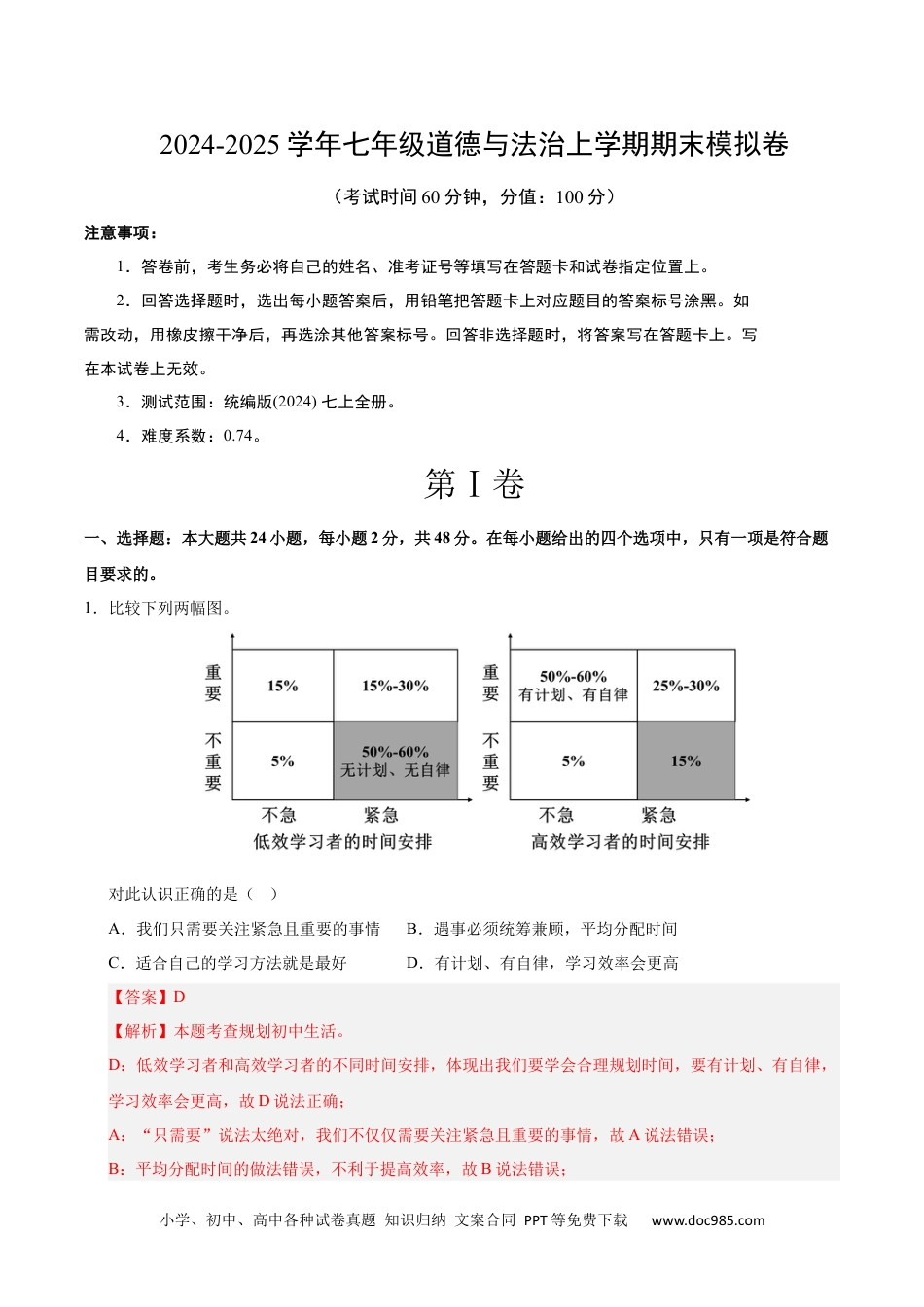 七年级道德与法治期末模拟卷01（全解全析）（统编版通用）.docx