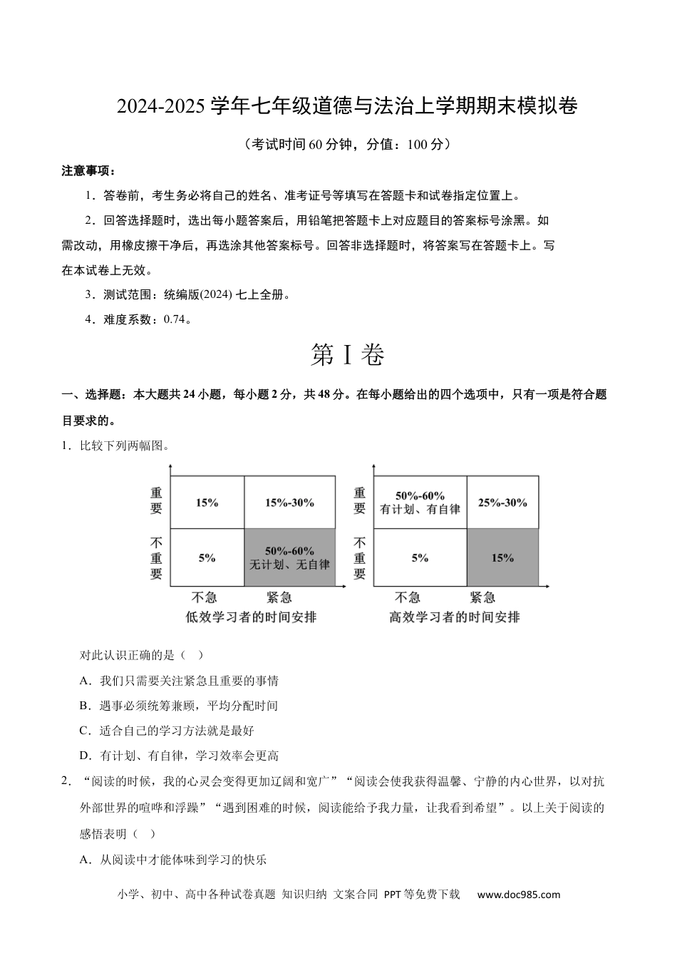 七年级道德与法治期末模拟卷01（考试版）【测试范围：七年级上册】（统编版通用）.docx