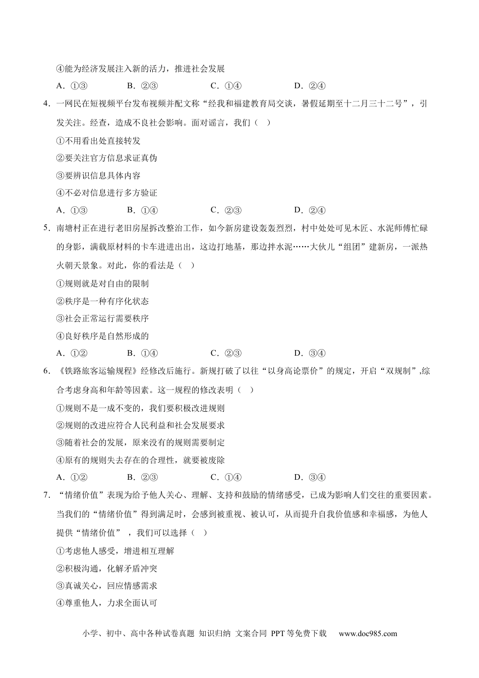 八年级道德与法治期末模拟卷02（考试版）【测试范围：八年级上册】（统编版通用）.docx