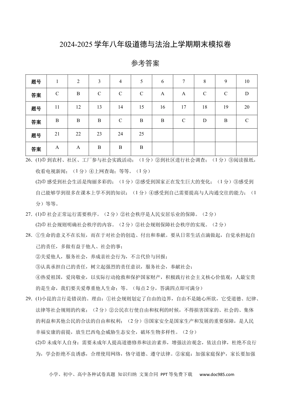 八年级道德与法治期末模拟卷02（参考答案）（统编版通用）.docx