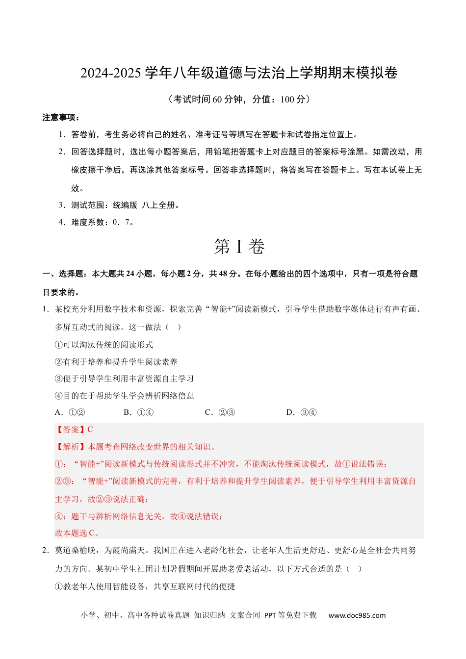 八年级道德与法治期末模拟卷01（全解全析）（统编版通用）.docx