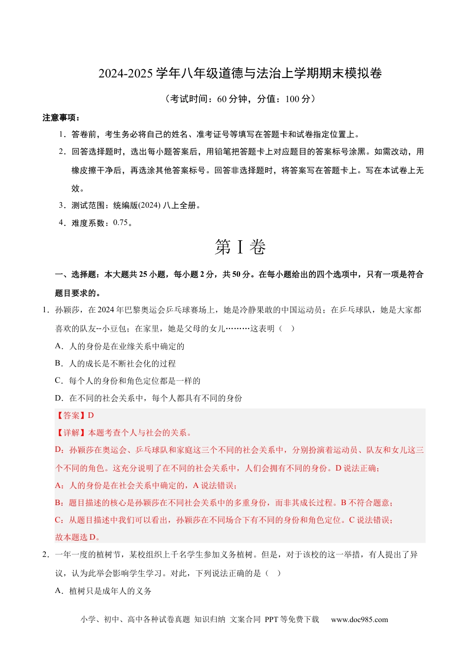 八年级道德与法治期末模拟卷02（全解全析）（统编版通用）.docx