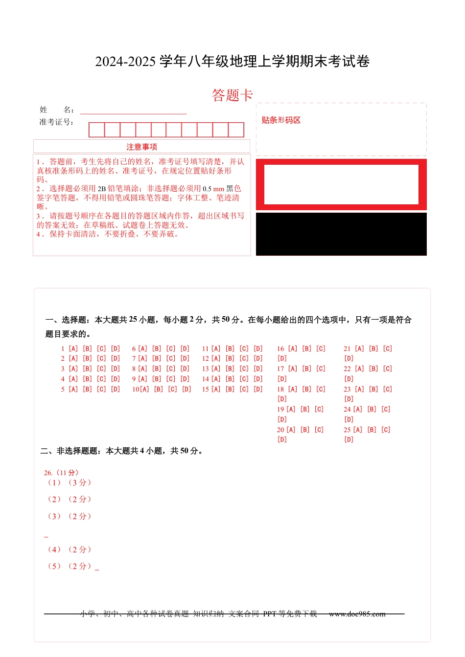 八年级地理期末模拟卷（答题卡）A4版.docx