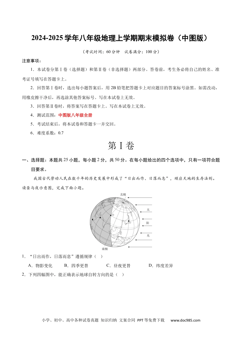 八年级地理期末模拟卷（全解全析）（中图版）.docx