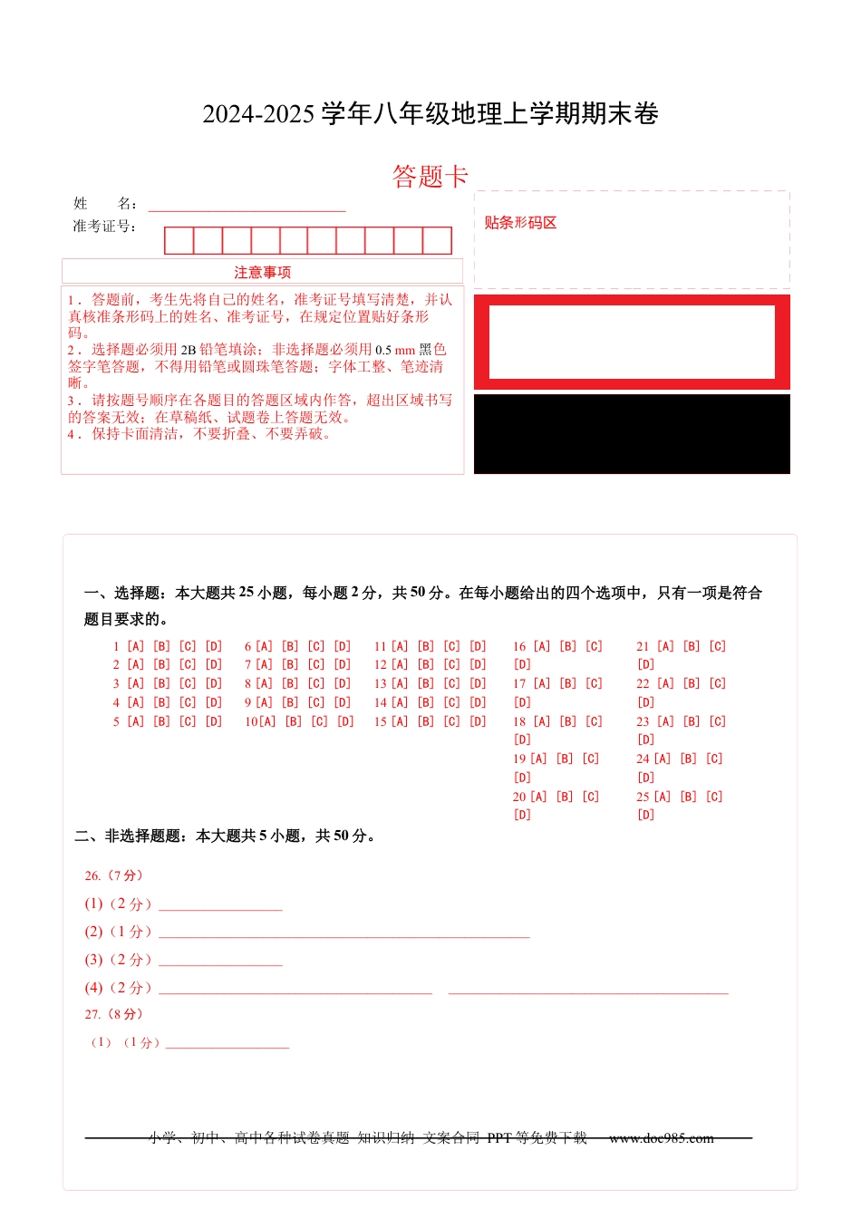 八年级地理期末模拟卷（答题卡）A4版 (2).docx