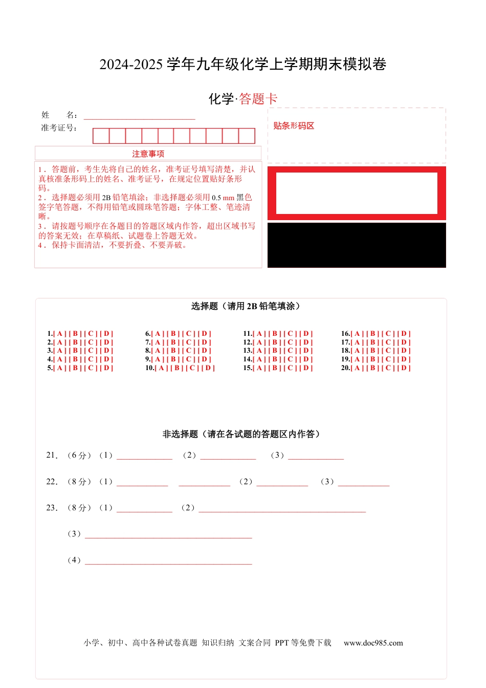 九年级化学期末模拟卷（答题卡）A4版.docx