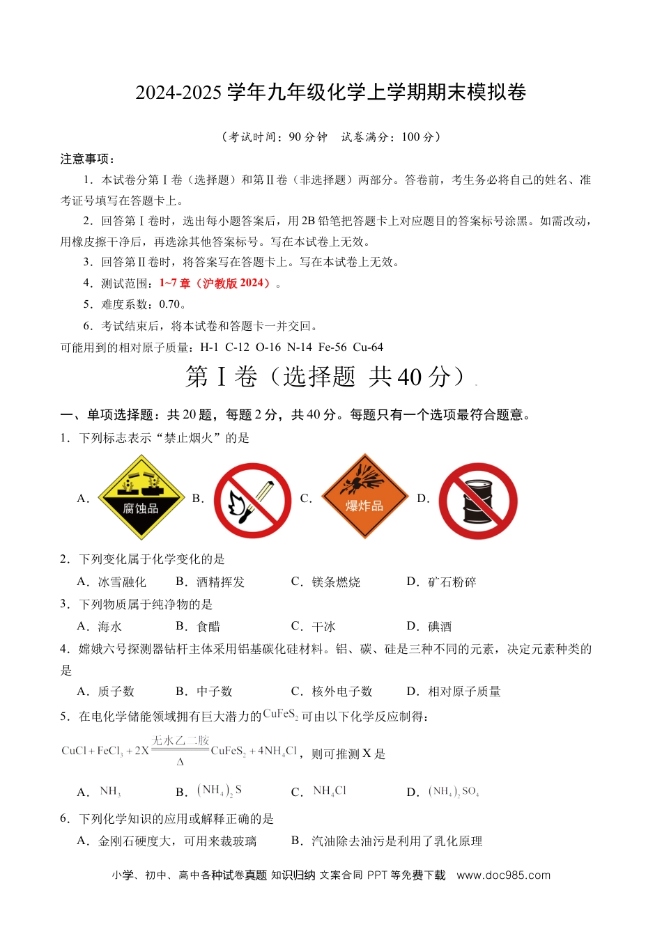 九年级化学期末模拟卷【测试范围：1~7章】（沪教版2024）（考试版A4）.docx